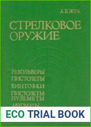 Стрелковое оружие Револьеры пистолеты, винтовки, пистолеты-пулеметы, автоматы
