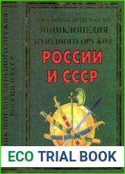 Энциклопедия холодного оружия России и СССР (Популярная энциклопедия)