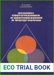 Основы светотехники и цветоведения в фотографии