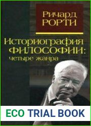 Историография философии четыре жанра