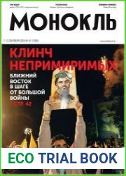 Монокль - Эксперт