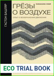 Грёзы о воздухе. Опыт о воображении движения