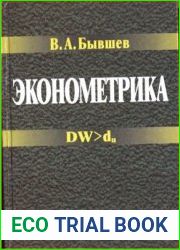 Эконометрика