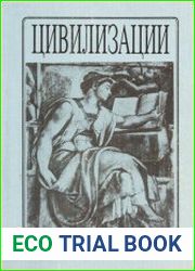 Цивилизации. Выпуск 2
