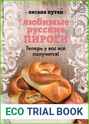 Любимые русские пироги. Подробные пошаговые рецепты