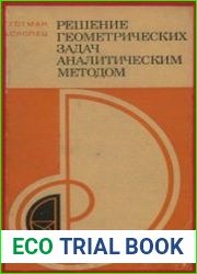 Решение геометрических задач аналитическим методом Пособие для учащихся 9 и 10 классов.