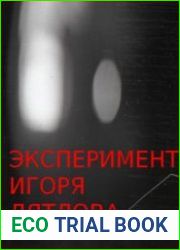Эксперимент Игоря Дятлова