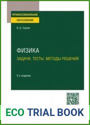 Физика. Задачи, тесты. Методы решения учебное пособие для СПО, 2-е изд., перераб. и доп.