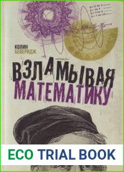 Взламывая математику