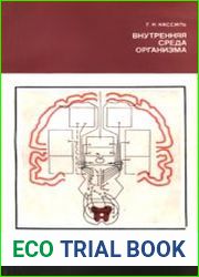 Внутренняя среда организма