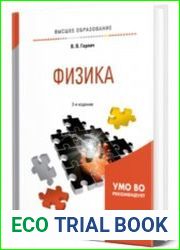 Физика учебное пособие для вузов, 2-е изд., испр. и доп