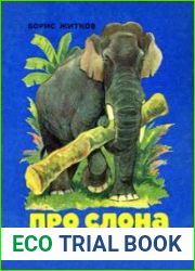 Про слона