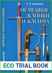 Немецкие клинки и клейма
