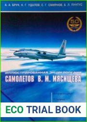 Иллюстрированная энциклопедия самолетов ОКБ В.М. Мясищева. (Том 2. Часть 2)