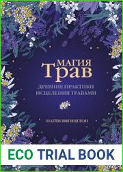 Магия трав. Древние практики исцеления травами