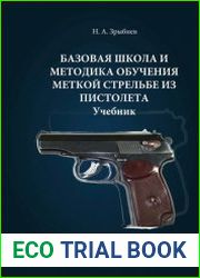 Базовая школа и методика обучения меткой стрельбе из пистолета