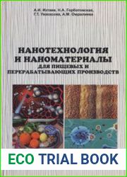 Нанотехнология и наноматериалы для пищевых и перерабатывающих производств