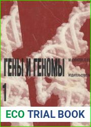 Гены и геномы (в 2-х томах)