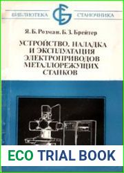 Устройство, наладка и эксплуатация электроприводов металлорежущих станков