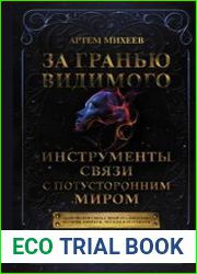 За гранью видимого. Инструменты связи с потусторонним миром
