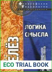 Логика смысла