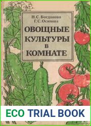 Овощные культуры в комнате
