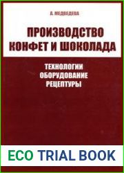 Производство конфет и шоколада
