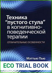 Техника “пустого стула” в когнитивно-поведенческой терапии. Отличительные особенности