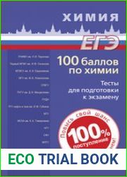 100 баллов по химии. Тесты для подготовки к экзамену