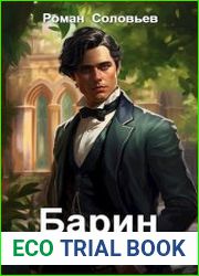 Барин. Цикл из 4 книг