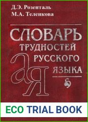 Словарь трудностей русского языка