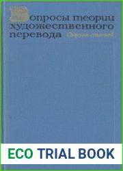 Вопросы теории художественного перевода