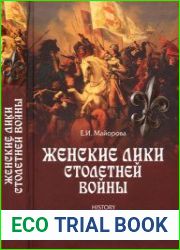 Женские лики Столетней войны