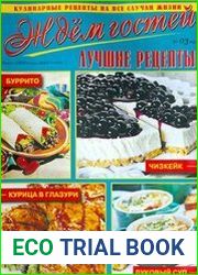 Ждем гостей