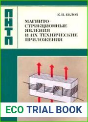Магнитострикционные явления и их технические приложения