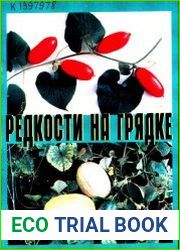 Редкости на грядке