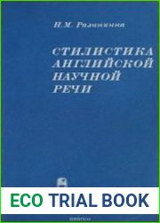 Стилистика английской научной речи