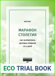 Марафон столетия. Как сформировать здоровые привычки за 12 дней