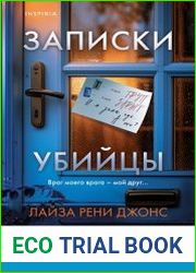 Записки убийцы