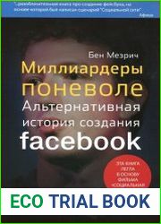 Миллиардеры поневоле. Альтернативная история создания Facebook