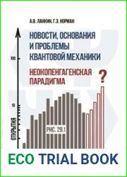Новости, основания и проблемы квантовой механики. Неокопенгагенская парадигма