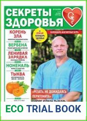 Секреты здоровья