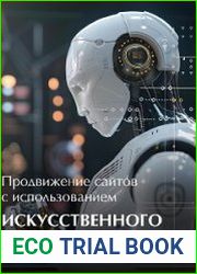 Продвижение сайтов с использованием искусственного интеллекта