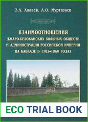 Взаимоотношения Джаро-Белоканских обществ и администрации Российской империи на Кавказе в 1783-1860 годах