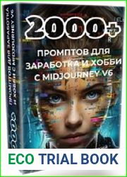 2000+ промтов для заработка и хобби с midjourney v6