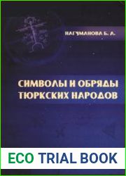 Символы и обряды тюркских народов