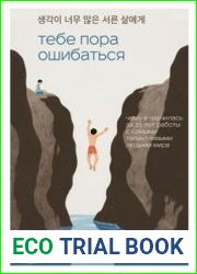 Тебе пора ошибаться. Чему я научилась за 25 лет работы с самыми талантливыми людьми мира