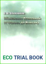 Объяснение Вселенной от Фалеса до Ньютона