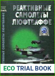 Реактивные самолеты Люфваффе (Библиотека военной истории)