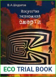 Искусство экономной смерти